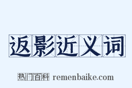 返影近义词是什么意思的图片
